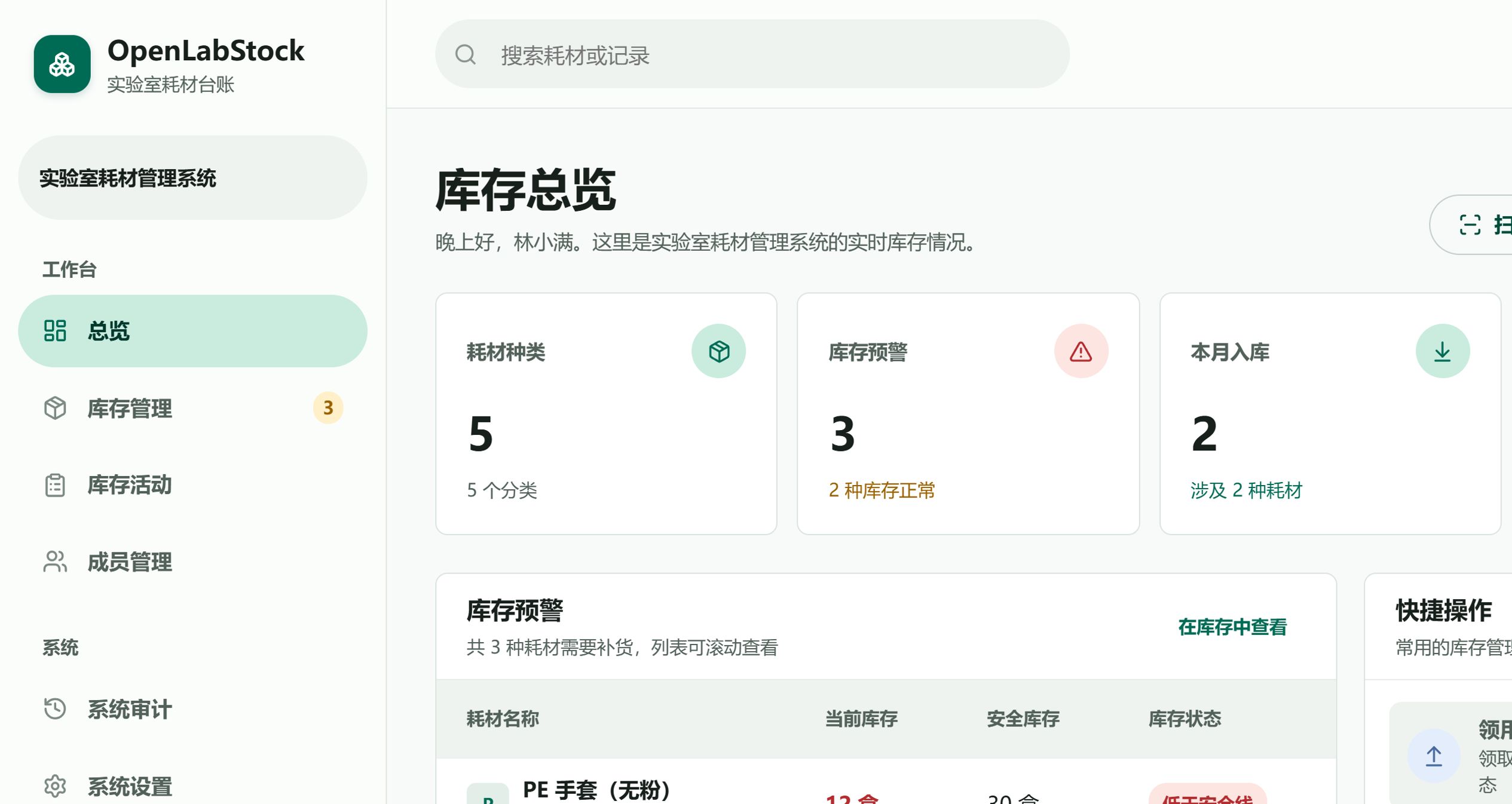 OpenLabStock 库存总览，显示库存预警、快捷操作和实时数据